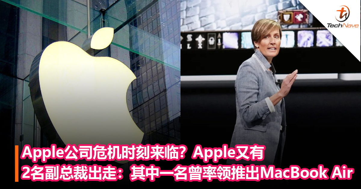 Apple公司危机时刻来临？Apple又有2名副总裁出走：其中一名曾率领团队推出新MacBook Air和iPad
