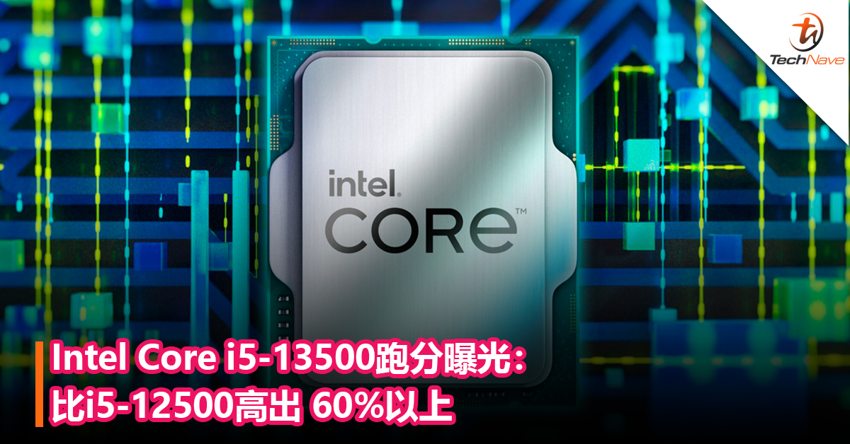 Intel Core i5-13500跑分曝光：比i5-12500高出 60%以上