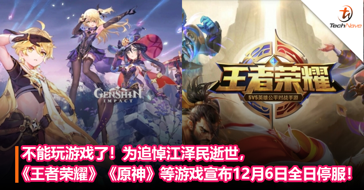 不能玩游戏了！为追悼江泽民逝世，《王者荣耀》、《原神》等游戏宣布12月6日全日停服！