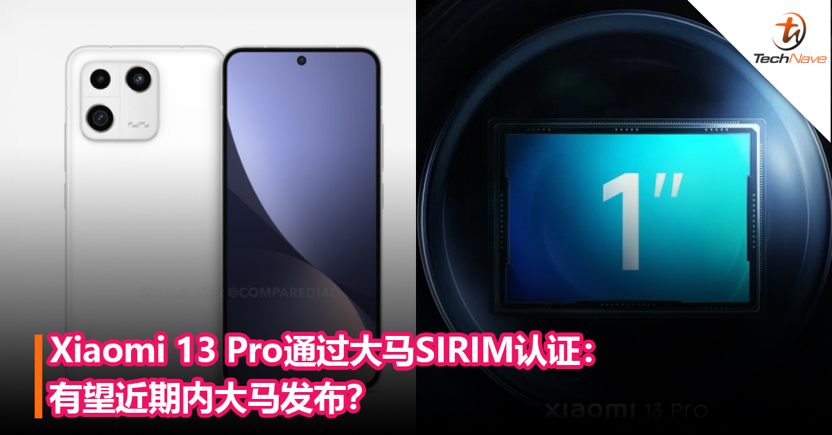 Xiaomi 13 Pro通过大马SIRIM认证：有望近期内大马发布？