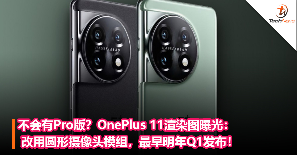 不会有Pro版？OnePlus 11渲染图曝光： 改用圆形摄像头模组，最早明年Q1发布！