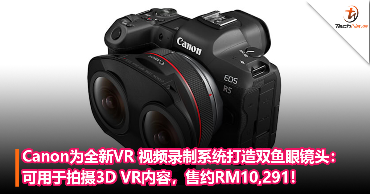 Canon为全新VR 视频录制系统打造双鱼眼镜头：可用于拍摄3D VR内容，售约RM10,291！