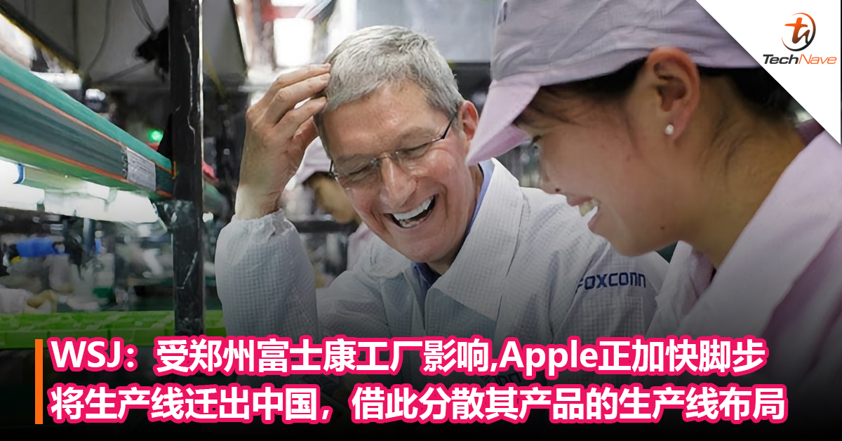 出货量大跌！WSJ：受郑州富士康工厂影响，Apple正加快脚步将生产线迁出中国，借此分散其产品的生产线布局