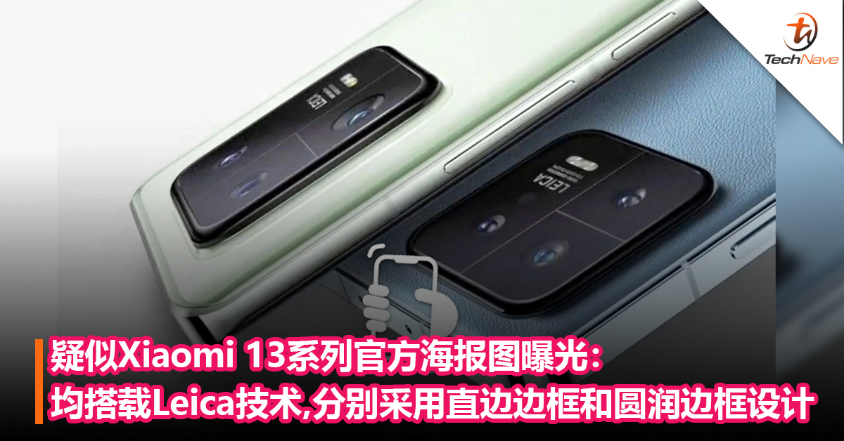 疑似Xiaomi 13系列官方海报图曝光：均搭载Leica技术，13采用直边边框，13 Pro采用圆润边框