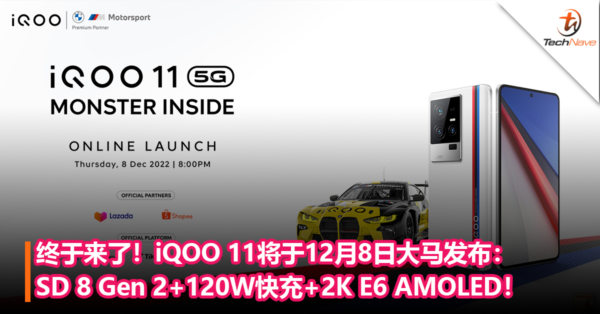终于来了！iQOO 11将于12月8日大马发布：Snapdragon 8 Gen 2+120W快充+2K E6 AMOLED！