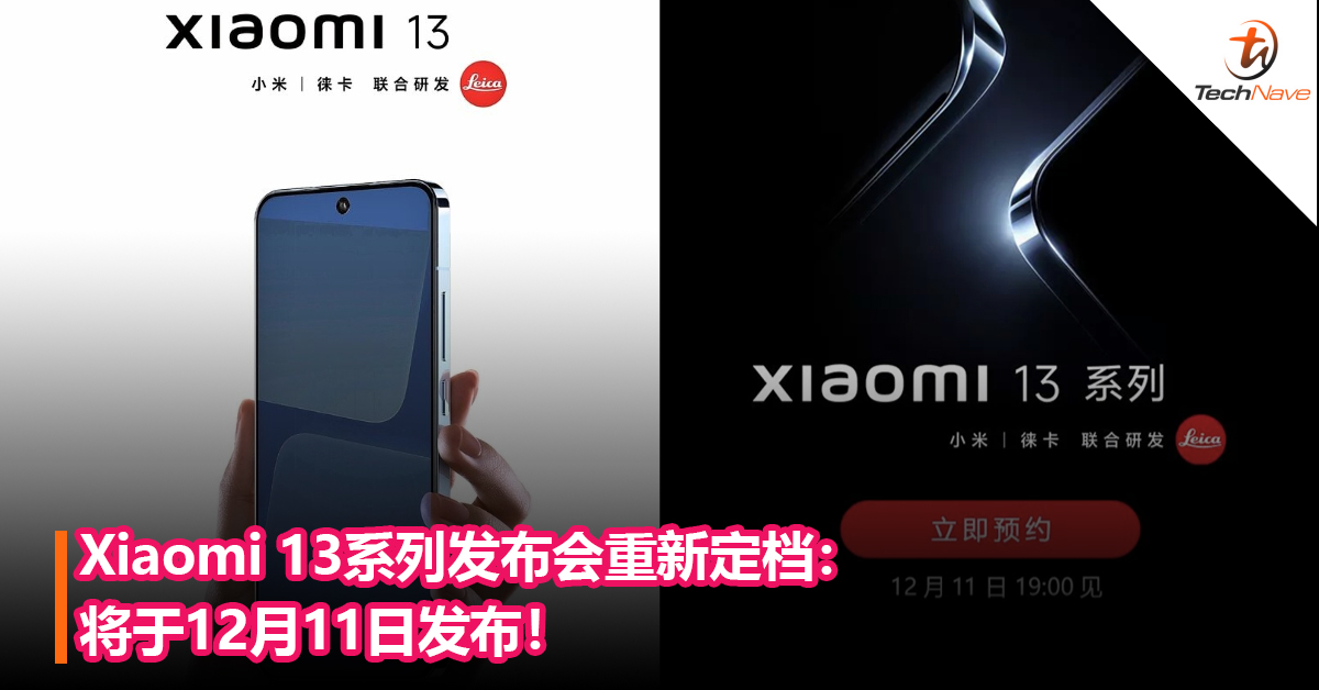 Xiaomi 13系列发布会重新定档：将于12月11日发布！