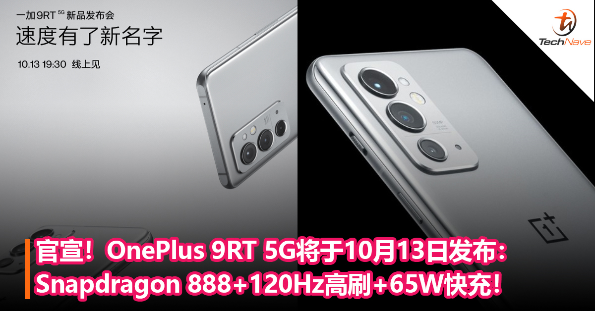 官宣！OnePlus 9RT 5G将于10月13日发布：Snapdragon 888+120Hz高刷+65W快充！
