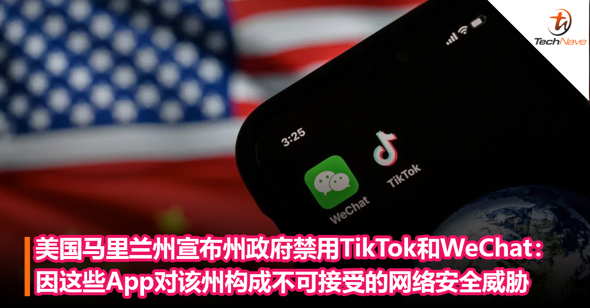 美国马里兰州宣布州政府禁止使用TikTok和WeChat：因这些App对该州构成不可接受的网络安全威胁
