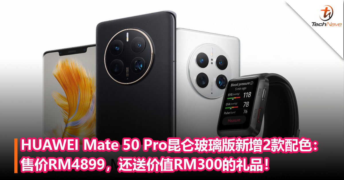 HUAWEI Mate 50 Pro昆仑玻璃版新增2款配色：售价RM4899，还送价值RM300的礼品！