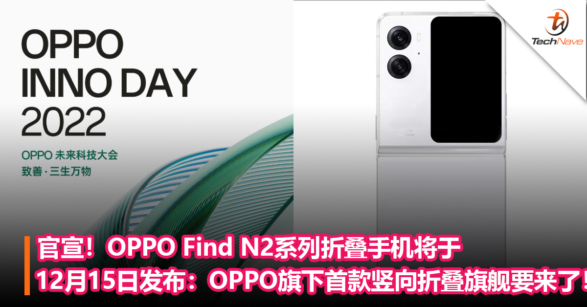 官宣！OPPO Find N2系列折叠手机将于12月15日发布：OPPO旗下首款竖向折叠旗舰要来了！