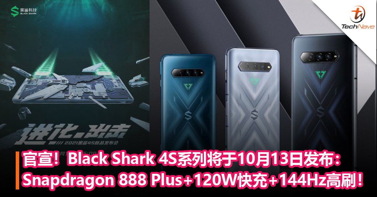 官宣！Black Shark 4S系列将于10月13日发布：Snapdragon 888 Plus+120W快充+144Hz高刷！