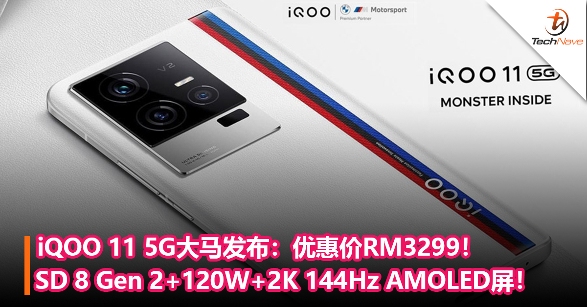 iQOO 11 5G大马发布：Snapdragon 8 Gen 2+120W+2K 144Hz AMOLED屏！优惠价RM3299！