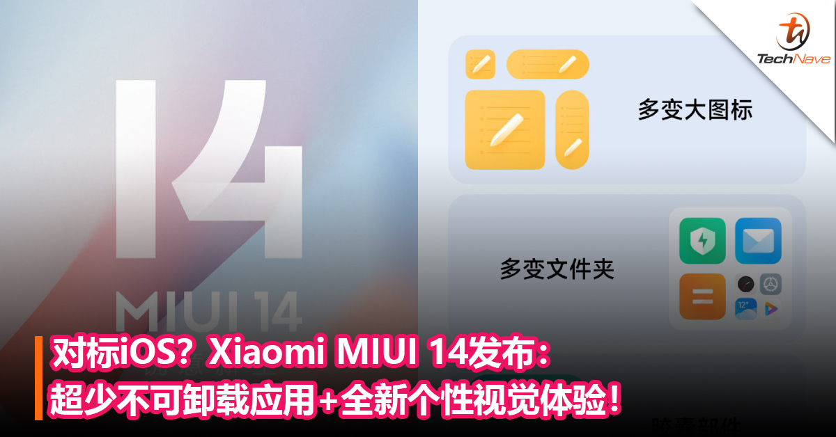 对标iOS？Xiaomi MIUI 14发布：超少不可卸载应用+全新个性视觉体验！首批升级名单公布！