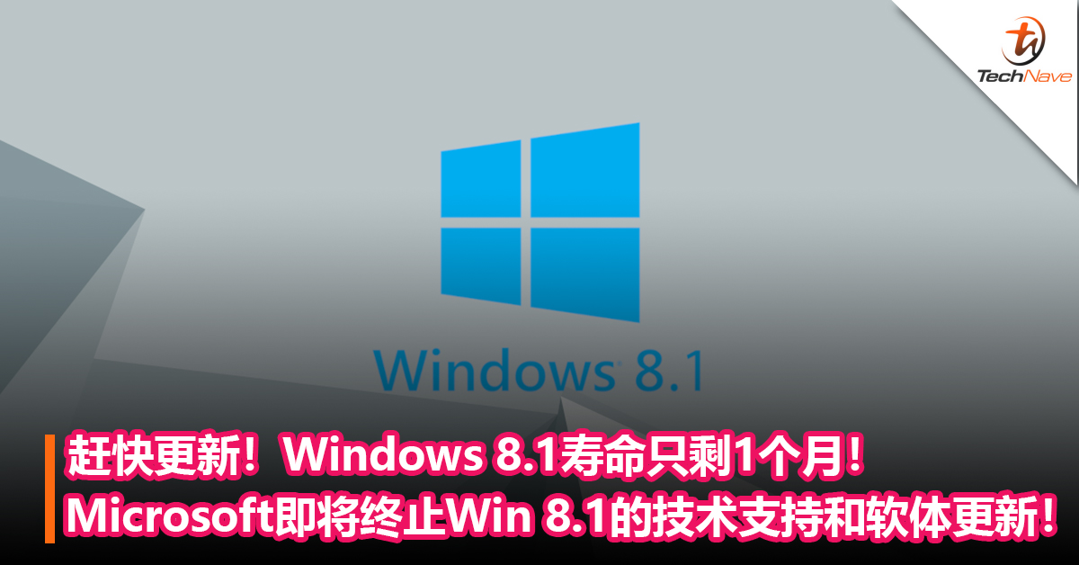赶快更新！Windows 8.1寿命只剩1个月不到！Microsoft即将终止Win 8.1的技术支持和软体更新！