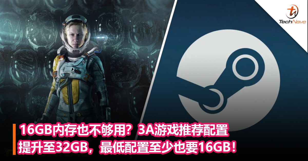 16GB内存也不够用？3A游戏推荐配置提升至32GB，最低配置至少也要16GB！