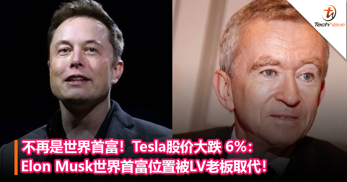 不再是世界首富！Tesla股价大跌 6%：Elon Musk世界首富位置被LV老板取代！