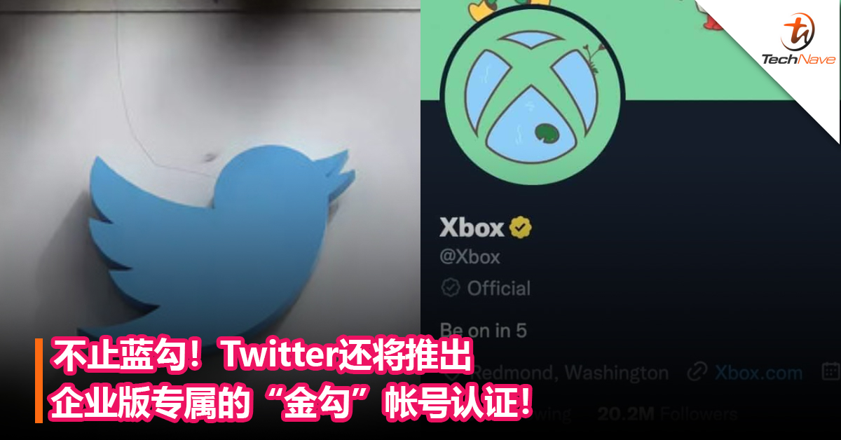 不止蓝勾！Twitter还将推出企业版专属的“金勾”帐号认证！