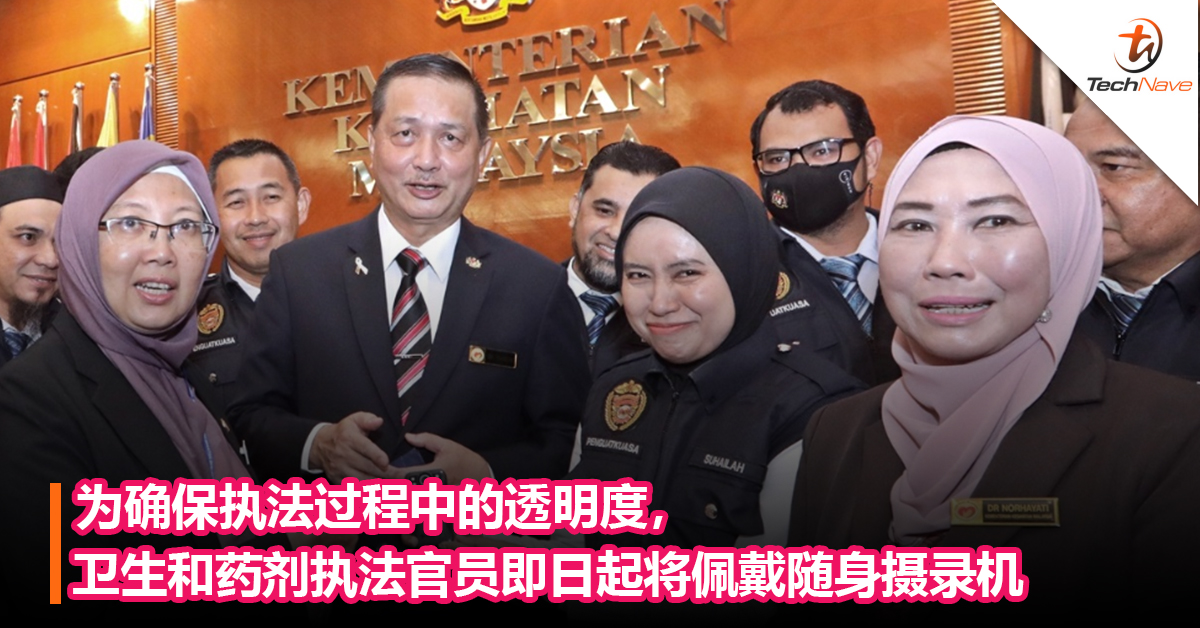 为确保执法过程中的透明度，卫生和药剂执法官员即日起将佩戴随身摄录机