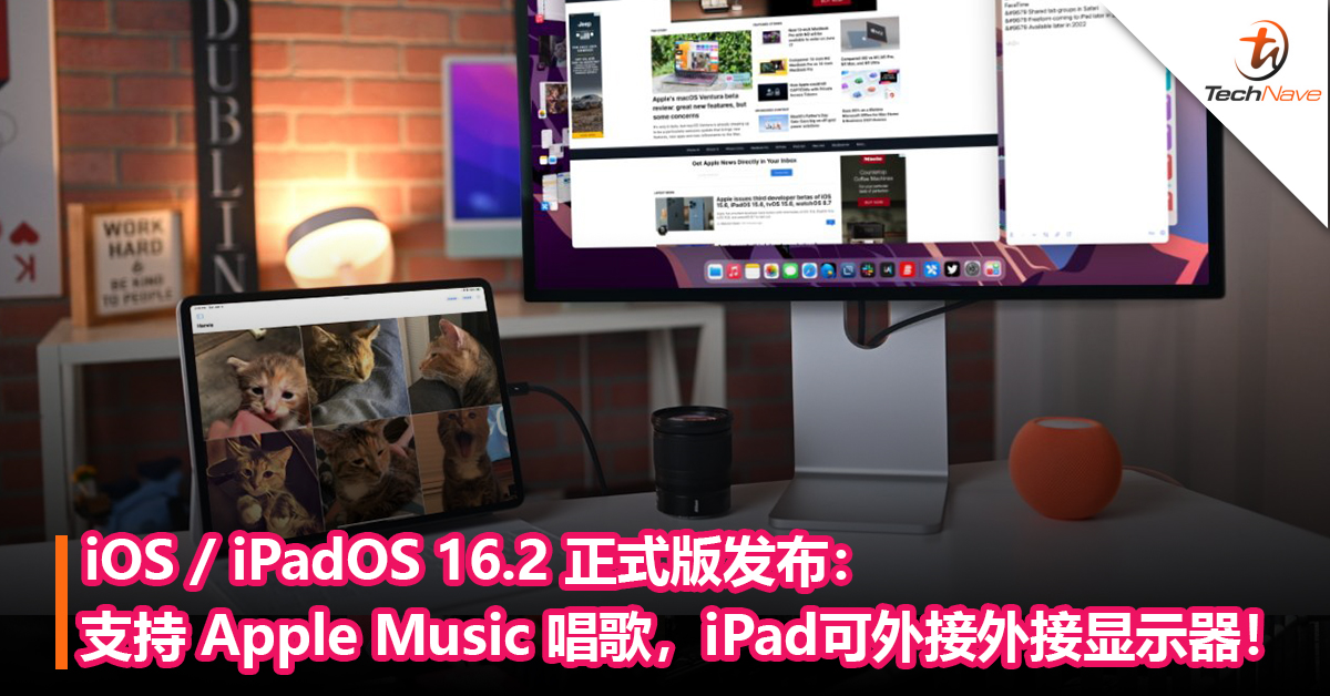 iOS / iPadOS 16.2 正式版发布：支持 Apple Music 唱歌，iPad可外接外接显示器！