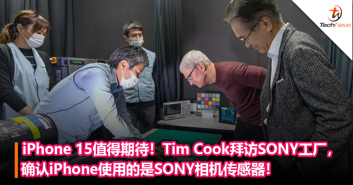 iPhone 15值得期待！Tim Cook拜访SONY工厂，确认iPhone使用的是SONY相机传感器！