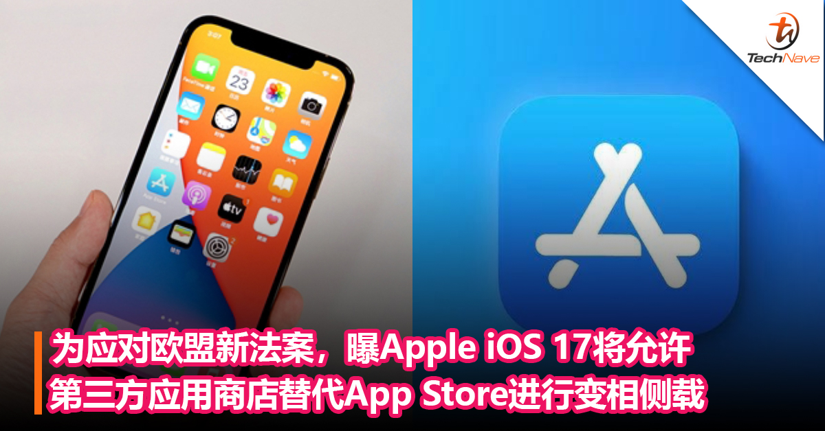 iPhone可侧载App了？为应对欧盟新法案，曝Apple iOS 17将允许第三方应用商店替代App Store进行变相侧载