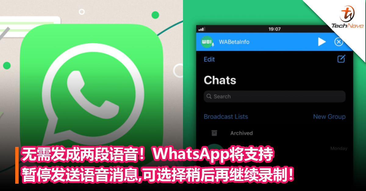 无需发成两段语音！WhatsApp将支持暂停发送语音消息，可选择稍后再继续录制！