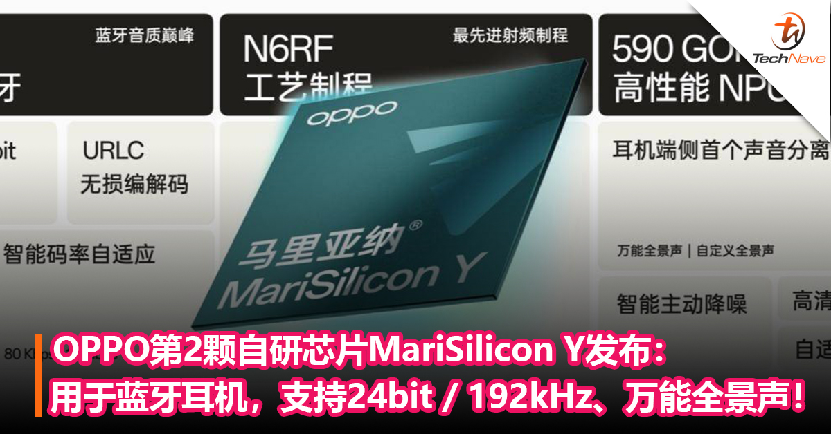 OPPO第2颗自研芯片MariSilicon Y发布：用于蓝牙耳机，支持24bit / 192kHz、万能全景声！