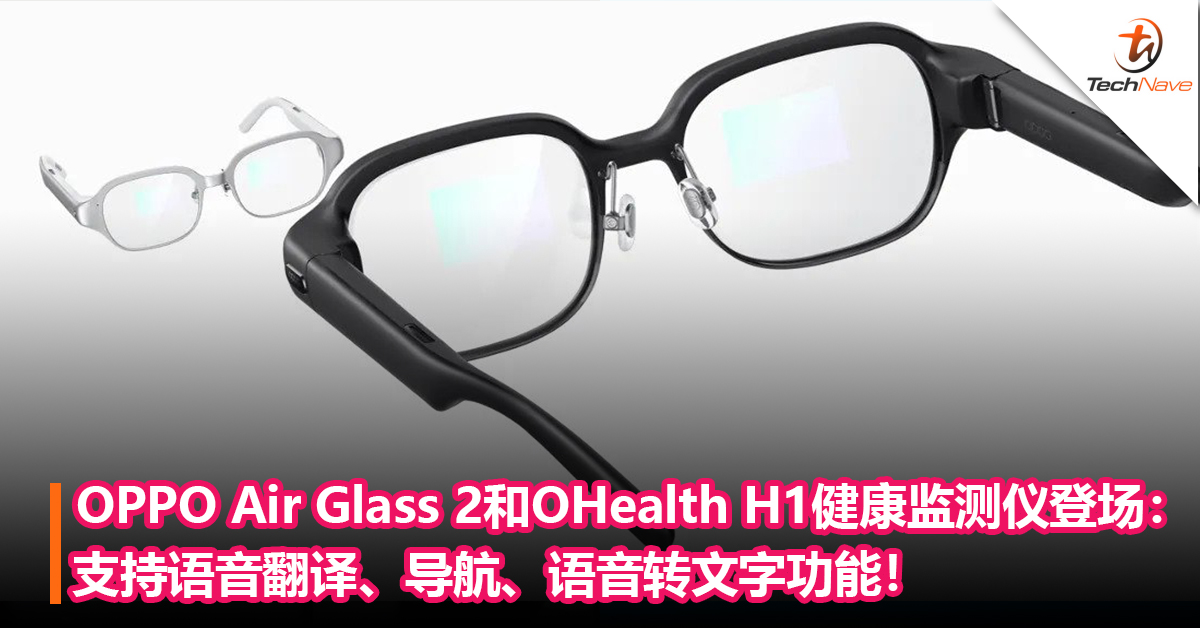 OPPO Air Glass 2 AR眼镜和OHealth H1健康监测仪登场：支持语音翻译、导航、语音转文字功能！