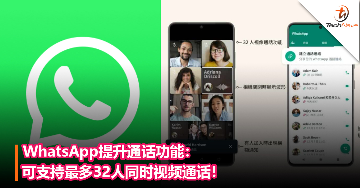 WhatsApp提升通话功能：可支持最多32人同时视频通话！还加入通话链接，可以预先规划会议- TechNave 中文版