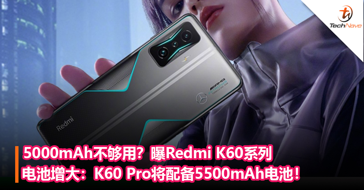 5000mAh不够用？曝Redmi K60系列电池增大：K60 Pro将配备5500mAh电池！