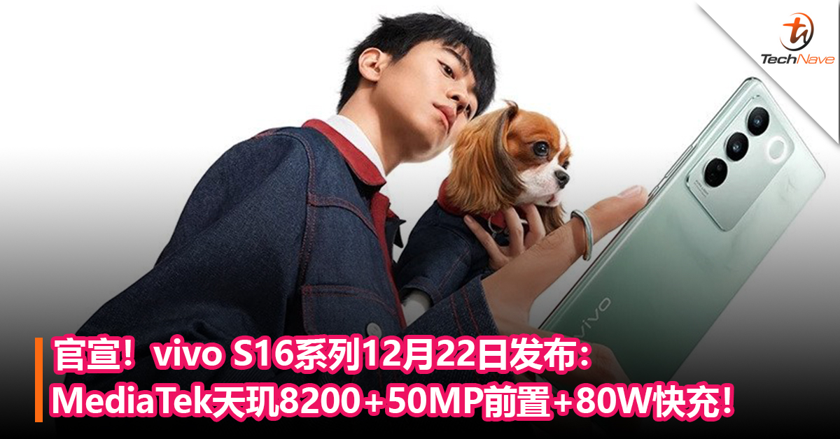 官宣！vivo S16系列12月22日发布：MediaTek天玑8200+50MP前置人像追焦+80W快充！