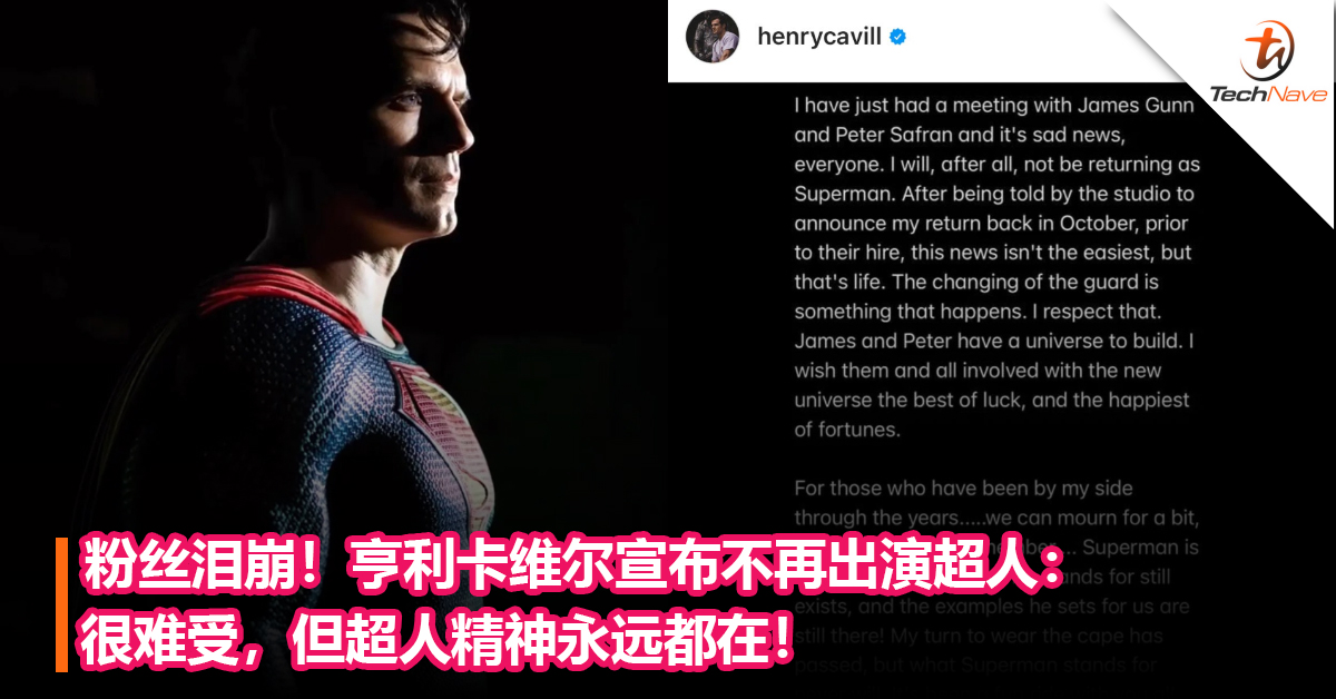 粉丝泪崩！亨利卡维尔宣布不再出演超人：很难受，但超人精神永远都在！