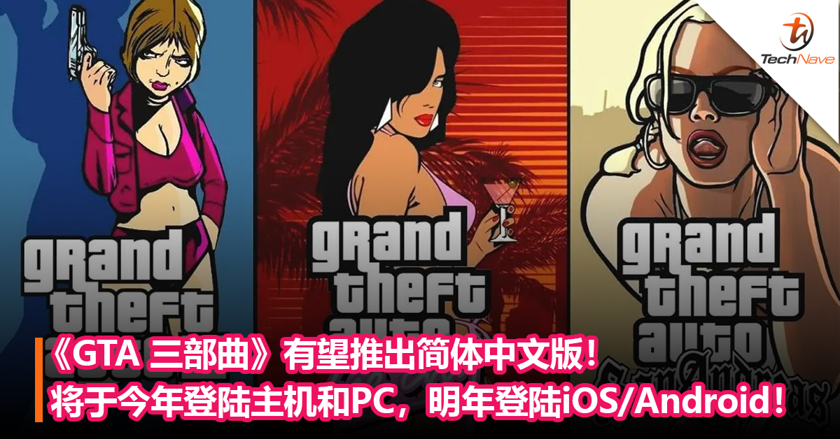《GTA 三部曲》有望推出简体中文版！将于今年登陆主机和PC平台，2022年登陆 iOS/Android平台！