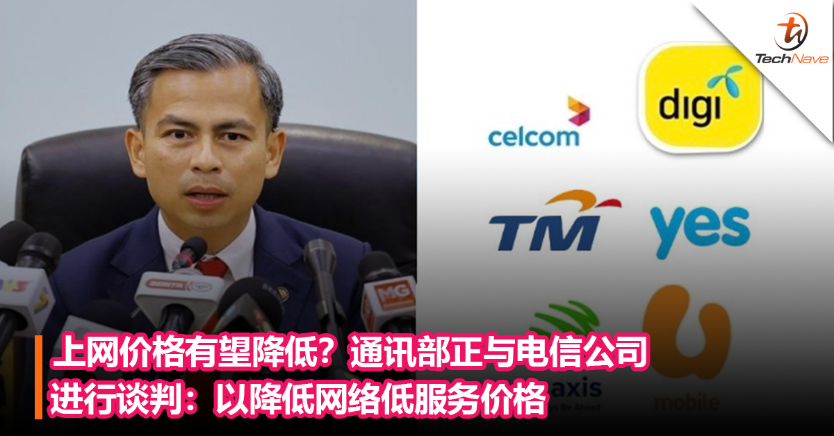 上网价格有望降低？通讯部正与电信公司进行谈判：以降低网络服务价格
