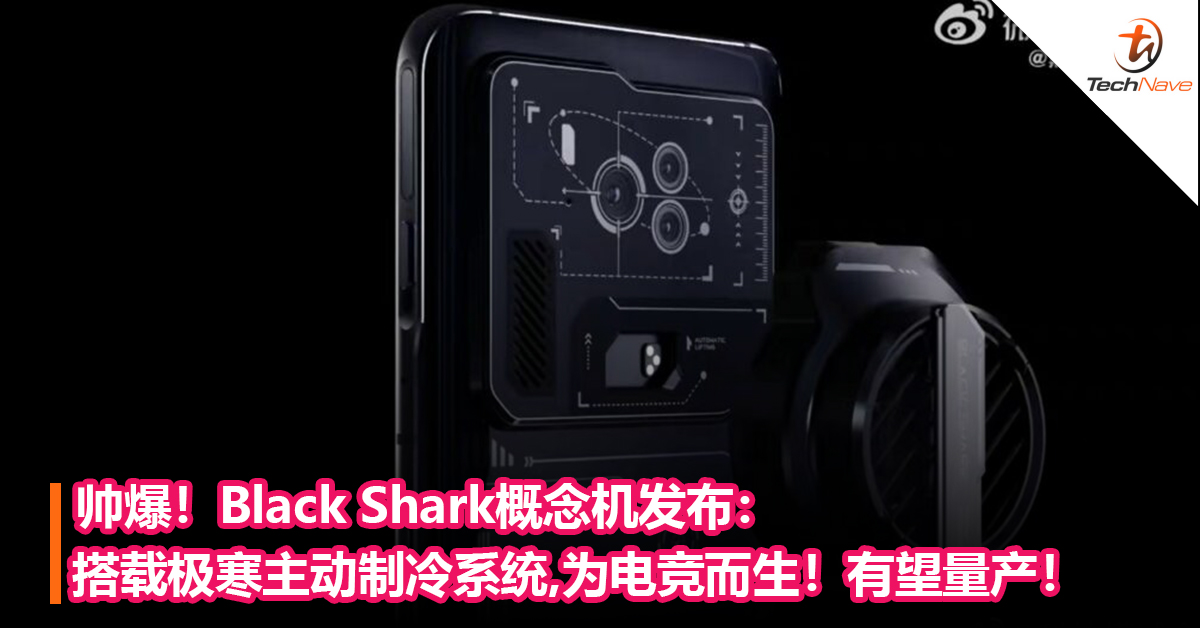 帅爆！Black Shark概念机发布：搭载极寒主动制冷系统，为电竞而生！有望量产！