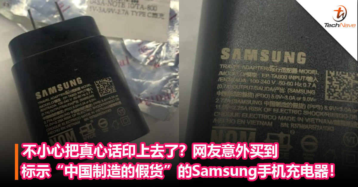 不小心把真心话印上去了？网友买到标示“中国制造的假货”的Samsung手机充电器！