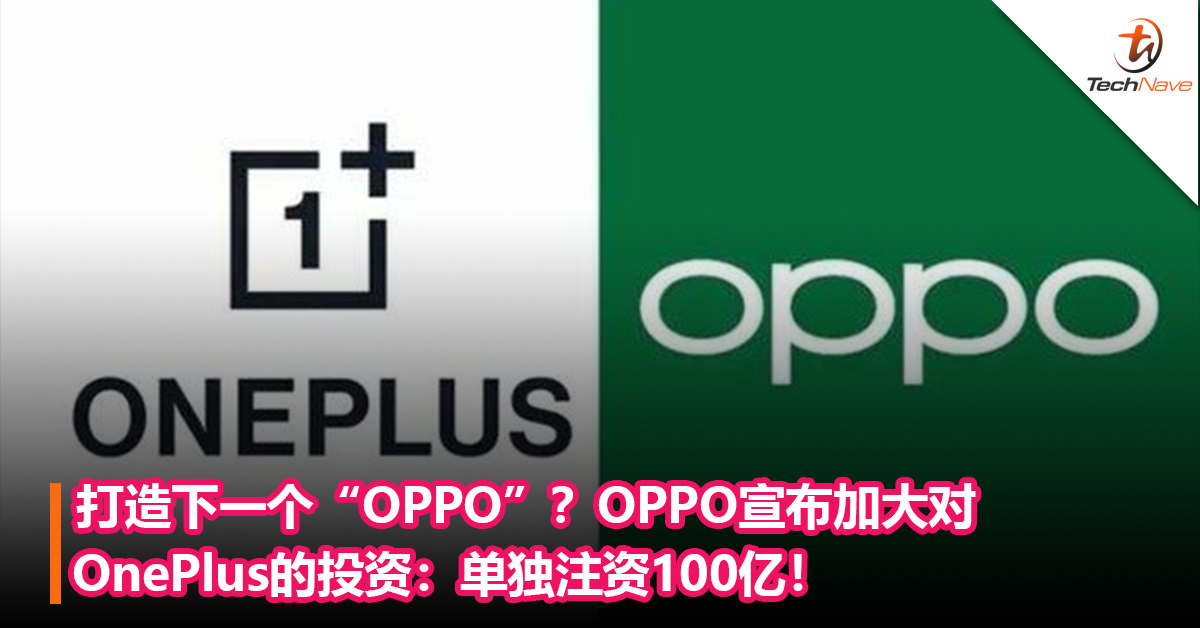 打造下一个“OPPO”？OPPO宣布加大对OnePlus的投资：单独注资100亿！