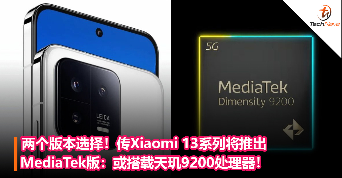 两个版本选择！传Xiaomi 13系列将推出MediaTek版：或搭载天玑9200处理器！