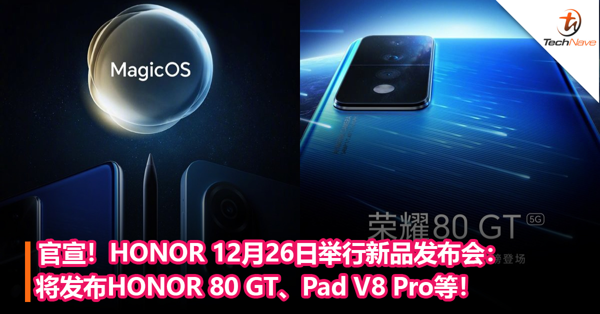 官宣！HONOR 12月26日举行新品发布会：将发布HONOR 80 GT、Pad V8 Pro ！最高搭载Snapdragon 8+Gen 1