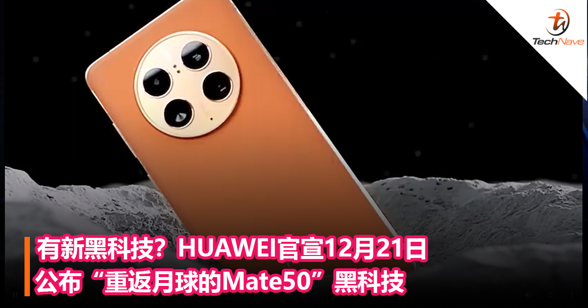 有新黑科技？HUAWEI官宣12月21日公布“重返月球的Mate50”黑科技