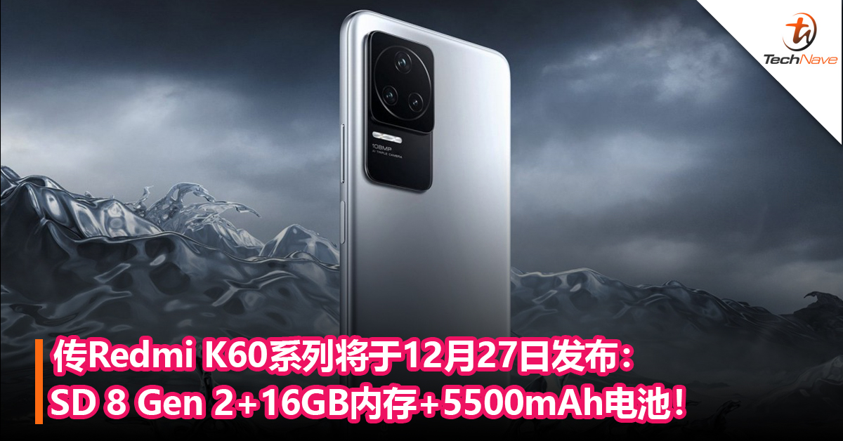 传Redmi K60系列将于12月27日发布：Snapdragon 8 Gen 2+16GB内存+5500mAh电池！