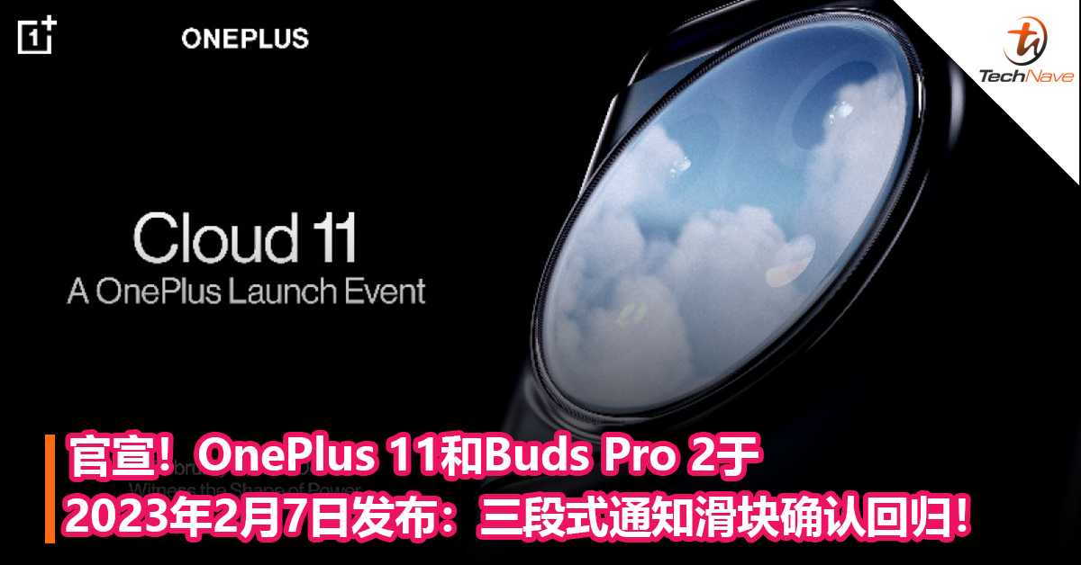 官宣！OnePlus 11和Buds Pro 2耳机将于2023年2月7日发布：三段式通知滑块确认回归！Snapdragon 8 Gen 2+哈苏影像！