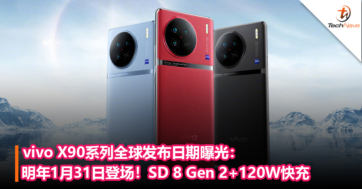 vivo X90系列全球发布日期曝光：将于明年1月31日发布！Snapdragon 8 Gen 2+120W快充