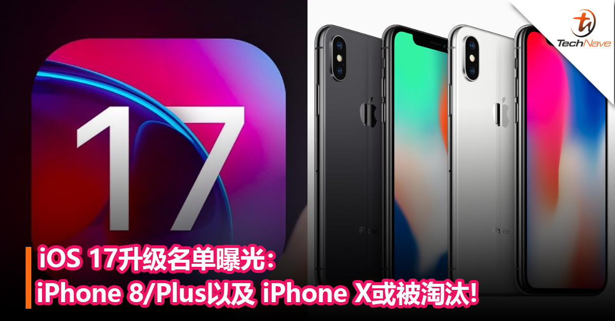 Apple首款刘海iPhone Bye Bye了？iOS 17升级名单曝光：iPhone 8/Plus以及 iPhone X或被淘汰!