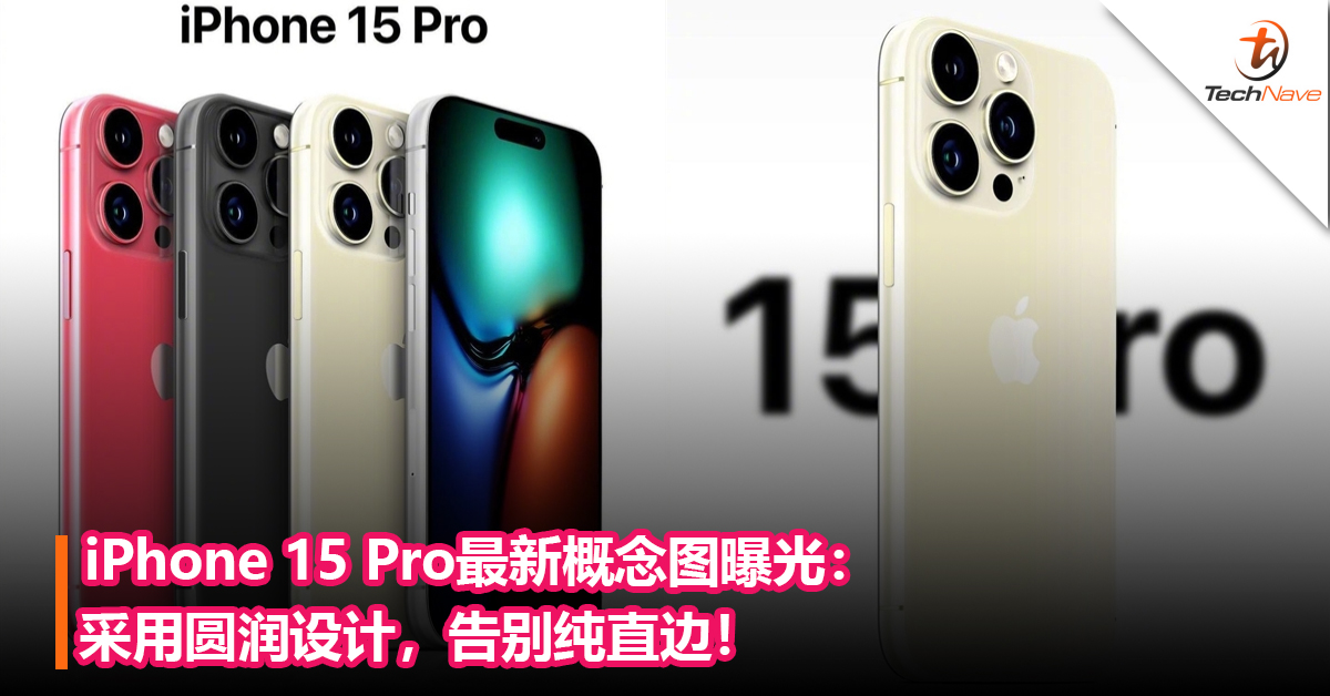iPhone 15 Pro最新概念图曝光：采用圆润设计，告别纯直边！