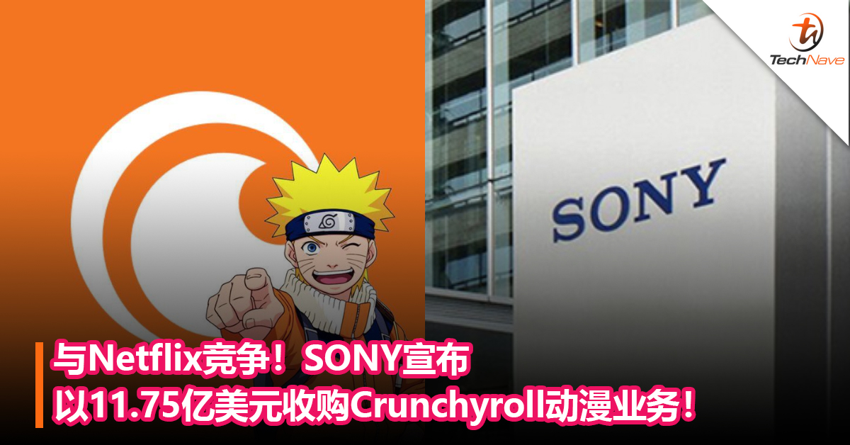与Netflix竞争！SONY宣布以11.75亿美元收购 Crunchyroll动漫业务！