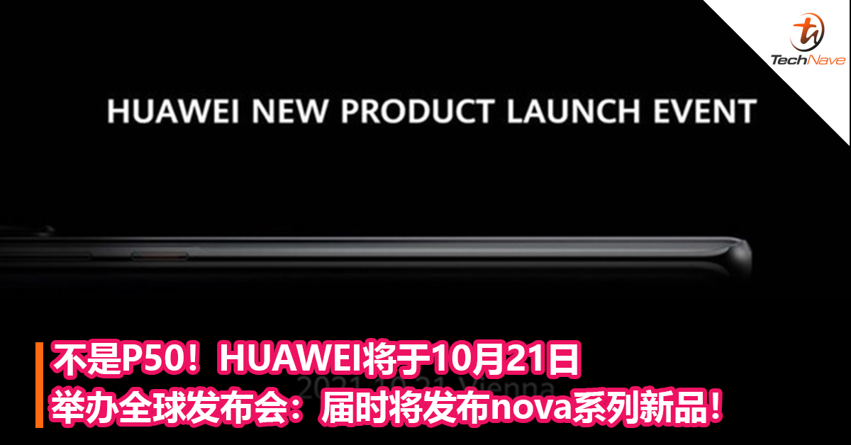不是P50！HUAWEI将于10月21日举办全球发布会：届时将发布nova系列新品！