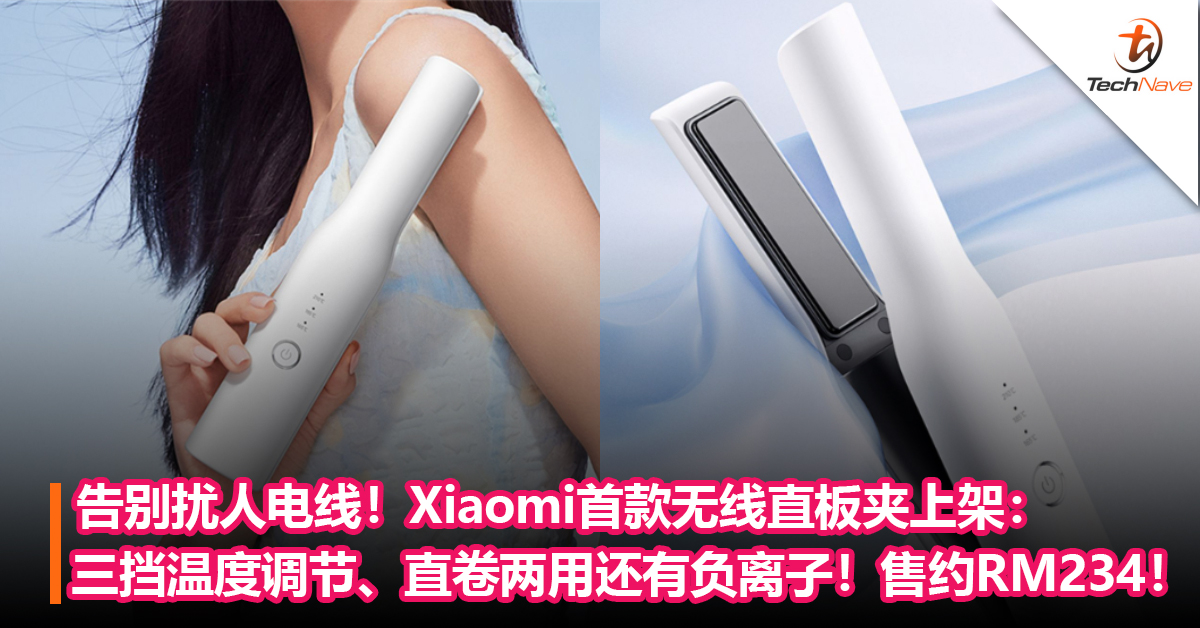 告别扰人电线！Xiaomi首款无线直板夹上架：三挡温度调节、直卷两用还有负离子！售约RM234！