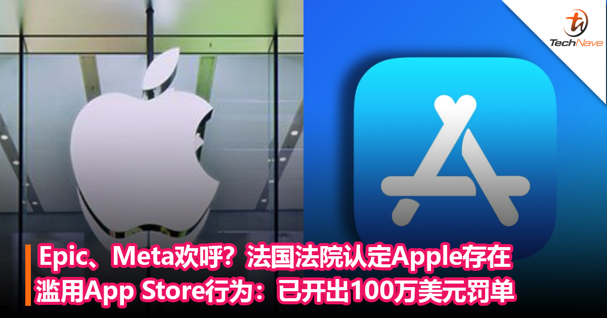 Epic、Meta欢呼？法国法院认定Apple存在滥用 App Store 行为：已开出100万美元罚单
