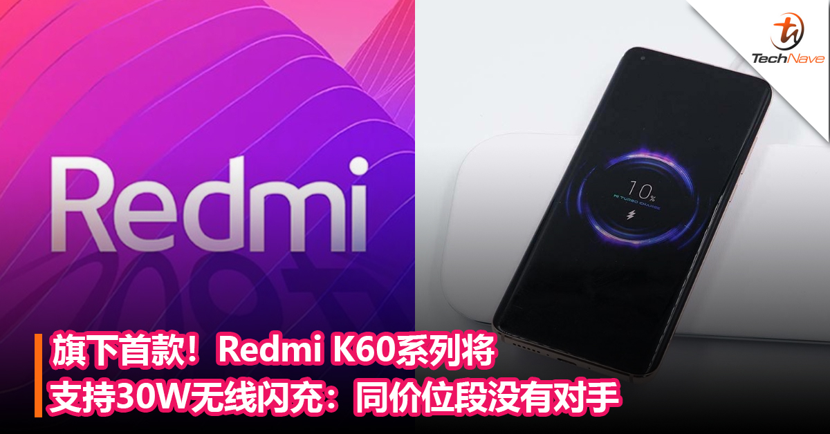 旗下首款！Redmi K60系列将支持30W无线闪充：同价位段没有对手